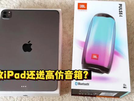 收的iPad送的jbl脉动4音响,是正品吗?#ipadpro #数码科技 #iPad #苹果 #jbl脉动4