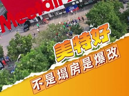 美特好不是塌房,是爆改!#美特好 #开心大集 #太原
