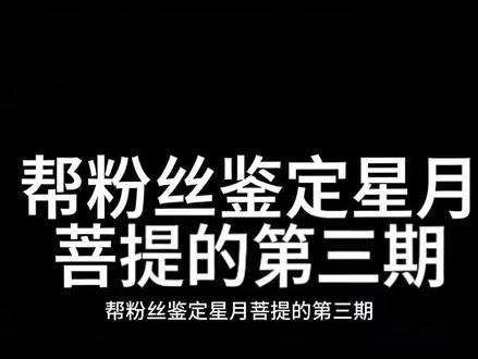 星月菩提鉴定
#星月菩提#文玩爱好者