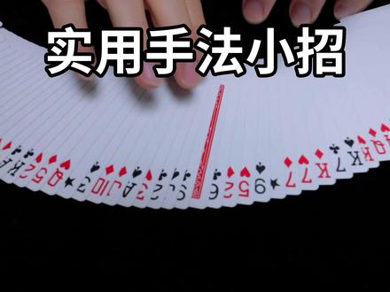教你用简单的方法让观众的牌翻过来!人人都能学会的小魔术