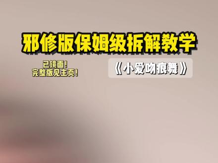 【带你一起出片】|小爱吻痕舞超详细拆解教程来啦 #全网都在跳小爱吻痕舞 #手势舞教程 #第三个吻痕 #热门手势舞 #青年创作者成长计划