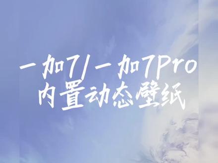 #手机内置壁纸 一加7/一加7Pro 内置动态壁纸分享 #壁纸分享哦 #一加壁纸