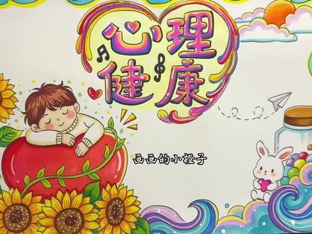 简单又好画的心理健康手抄报#心理健康 #手抄报 #心理健康手抄报 #向阳而生 #手抄报线稿
