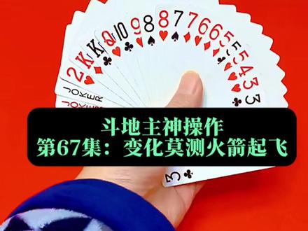 斗地主神操作之艰难火箭 #我要上热们 #涨知识 #万万没想到