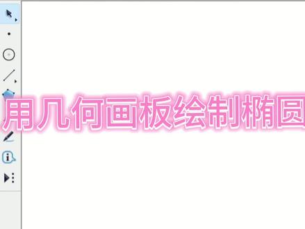用几何画板绘制椭圆教程来啦!#高中数学 #教学 #几何画板 #圆锥曲线 #教程