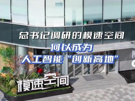 总书记调研的模速空间 何以成为人工智能“创新高地”#dou爱申活