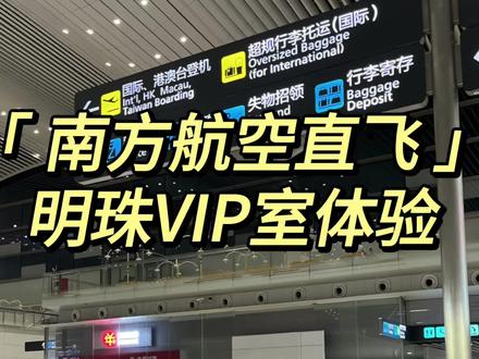 🇨🇳南方航空VIP室体验
广州国际出发T2
行李托运P区
安检后直接进去(提前预约)
晚上11点还有丰富餐饮
#南方航空 #明珠会员休息室 #广州直飞 #国际航班出发流程 #广州机场t2航站楼