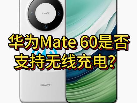 华为Mate 60是否支持无线充电?这个功能太方便了! #华为mate60pro评测 #支持无线充电功能 #无线充电 #手机充电 #买手机
