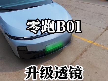 零跑B01车主,为了安全改车灯 #临汾车灯 #临汾郑大车灯升级 #车灯升级 #零跑B01#沉浸式改灯 @临汾郑大车灯官方号