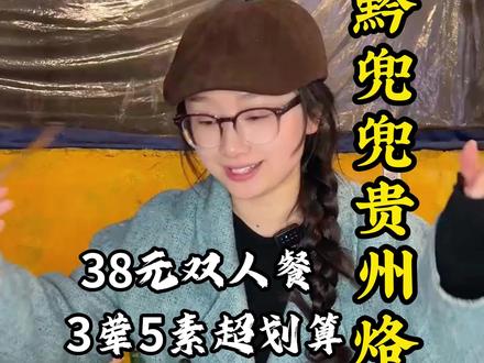 秀山黔兜兜贵州烙锅疯了吧!💰38.8吃这么一桌双人餐,三荤五素,两个人吃完全够够的。#贵州烙锅 #秀山美食 #烤肉 #同城好店推荐 #秀山鲸跃传媒