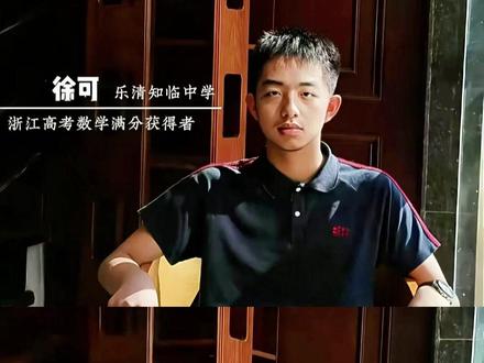 徐可:150是试卷上限,而不是我的上限 #徐可 #高考 #满分 #学霸