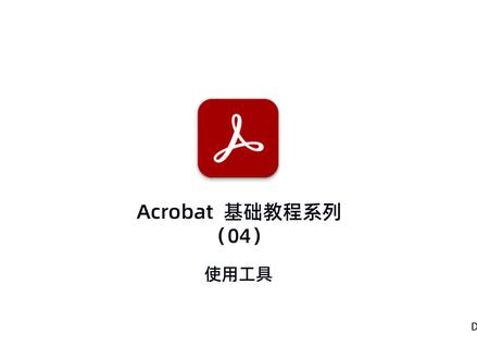 Acrobat基础教程-04.使用工具