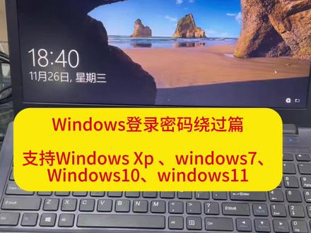 登录密码绕过篇!
支持Windows Xp 、windows7、
Windows10、windows11系统。#电脑知识 #电脑组装 #电脑出售#设计编程电脑#电脑配置
