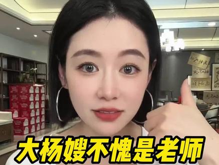 大杨嫂不愧是人民教师,说话都给人一种如沐春风的感觉。#大杨嫂 #七老板 #美妆护肤 #人民教师 #如沐春风
