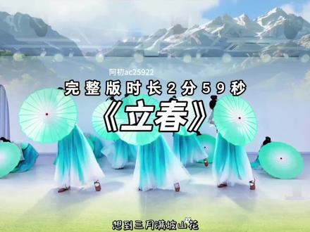 🌈🌈🌈六一毕业开场舞《立春》完整版分享 开场就被美到了!老师们舞步轻盈协调,气质温婉大气,每一个动作都透着温柔与希望,用舞蹈传递着美好与力量!
#开场舞#热门舞蹈#立春#开场舞蹈#幼师开场舞@DOU+小助手
