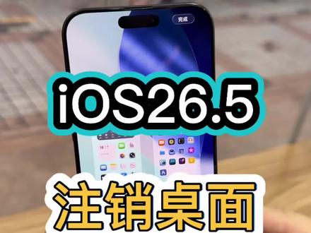 30秒学会iOS26.5系统注销桌面! #ios26 #注销桌面 #苹果手机