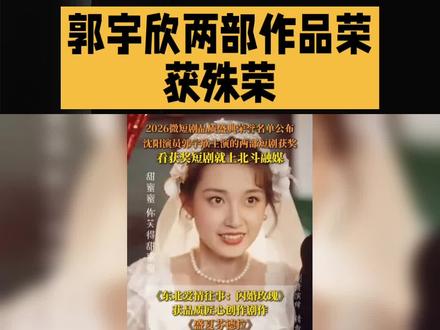 郭宇欣两部作品荣获殊荣#抖音十亿流量扶持 #抖音十大女神