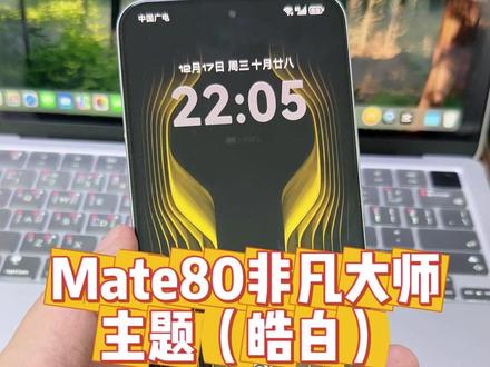 华为Mate80非凡大师主题详细设置教程,一镜到底效果拉满,让你的手机桌面提升一个档次,华为荣耀手机都可以使用#华为mate80 #华为Mate80主题 #华为主题 #荣耀win #玩机技巧