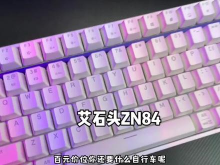 艾石头ZN84/87/108无线三模热插拔龙华轴RGB干电池电竞机械键盘#机械键盘 #游戏外设 #客制化键盘 #艾石头