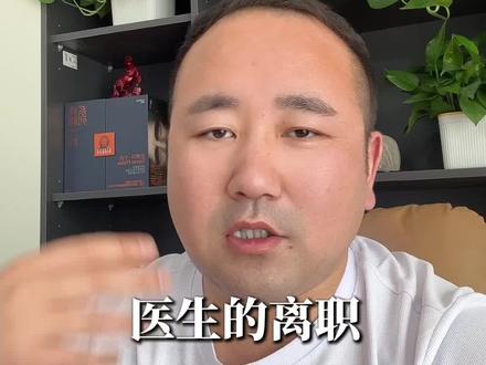 #医生 #医生离职#医疗小常识 医生的离职到底是什么原因造成的