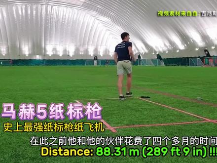 史上最强标枪型纸飞机、飞的最远的纸飞机——马赫5纸标枪;大力出奇迹,人类纸飞机的投掷极限!#折纸飞机 #手工折纸 #亲子手工 #世界纪录