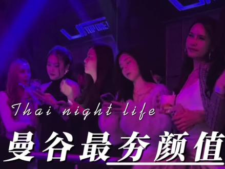 泰国曼谷最夯妹子颜值最高的夜店Top one