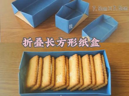 长方形纸盒详细教程 #手工制作 #折纸教程 #长方形折叠#一起玩手工吧 #亲子手工
