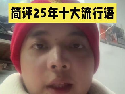 简评25年十大流行语 简评25年十大流行语#弘一心学 #社会 #流行语