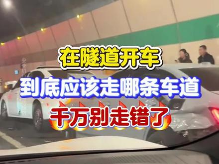 开车进隧道千万别选错道#每天分享一个用车知识 #安全 #安全出行