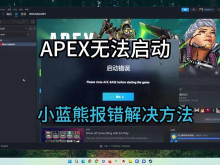apex小蓝熊启动失败 apex小蓝熊启动失败、错误、打不开怎么办?小蓝熊修复教程!
#apex #apex英雄 #小蓝熊 #小蓝熊闪退 #小蓝熊报错