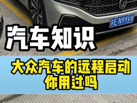 大众汽车远程启动你用过吗?#上汽大众至高全免购置税 #快乐6月你好大众 #新帕萨特#汽车知识