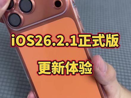 iOS26.2.1正式版已经推送,升级体验看看! @DOU+上热门