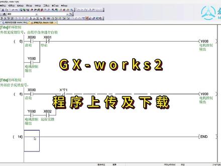 三菱编程软件GX works2中的程序上传及下载#plc #plc编程入门教程 #技术分享 #电工知识