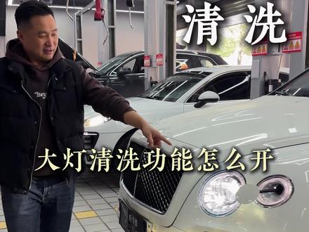 大灯清洗功能怎么用 #大灯清洗功能 #用车知识和用车常识 #用车知识科普 #天门卡雷德 #雷厂长天门修车