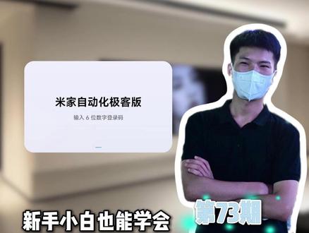 米家全屋智能做回家自动化#全屋智能易步到位