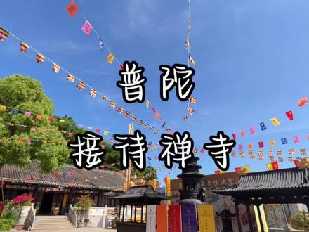 #探店达人 #景点打卡 #同城 位于舟山沈家门渔港的接待禅寺了解一下。