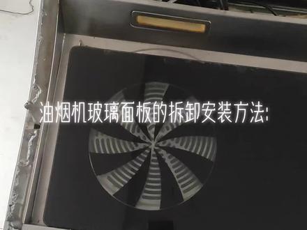 油烟机玻璃面板的拆卸和安装方法