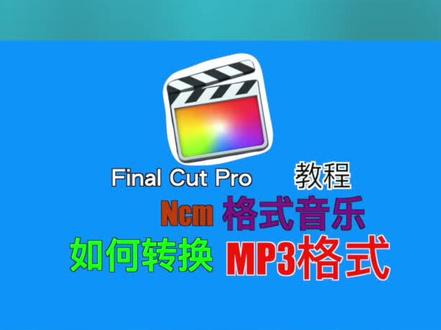 #每一帧都是热爱 30秒教会你NCM格式转换MP3格式 @抖音小助手
