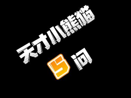 天才小熊猫终于更新了!看看不露脸打造Ip怎么做?优秀的故事加上沙雕的配音,一样可以做到几百万粉丝!#短视频运营#沙雕 #天才小熊猫 #动画 @DOU+小助手