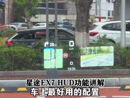 奇瑞最好用的hud,星途EX7 HUD功能讲解。#星途EX7 #hud #汽车功能#奇瑞汽车