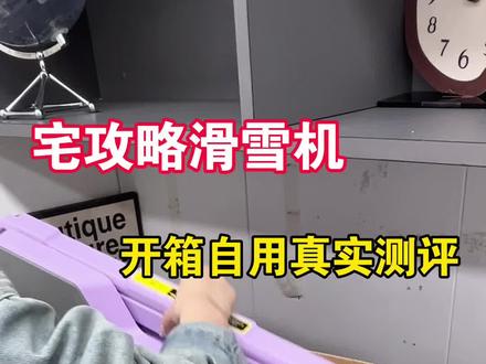 瘦腿滑雪机是智商税的?!今天来看看
瘦大腿/假胯宽/O型腿/产后漏尿/减肥/妈妈臀/盆底肌修复
#滑雪机#滑雪机瘦腿神器#瘦腿#vlog十亿流量扶持计划#宅攻略滑雪机 @DOU+小助手@DOU+上热门@抖音小助手