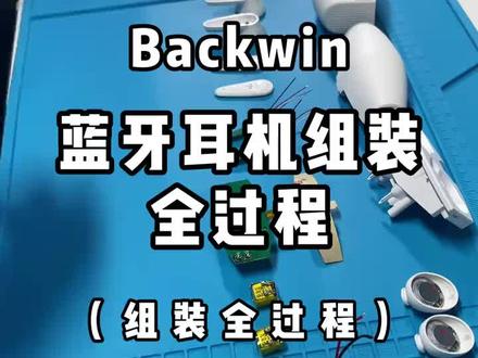 蓝牙耳机组装拆解#锂电池#耳机#耳机电池#组装#拆解