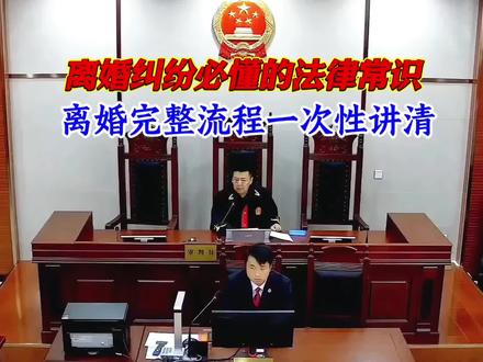 离婚纠纷必懂的法律常识#法律咨询#婚姻家庭#离婚#矛盾纠纷#打官司