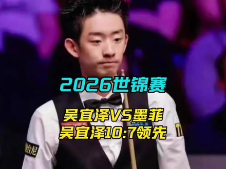 世锦赛决赛吴宜泽10:7领先墨菲#吴宜泽vs墨菲 #吴宜泽 #2026斯诺克世锦赛