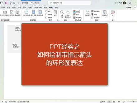 PPt教程:如何绘制带箭头的环形图?#办公软件技巧 #excel技巧 #office办公技巧 #玩转office #职场王者#牛闪闪办公