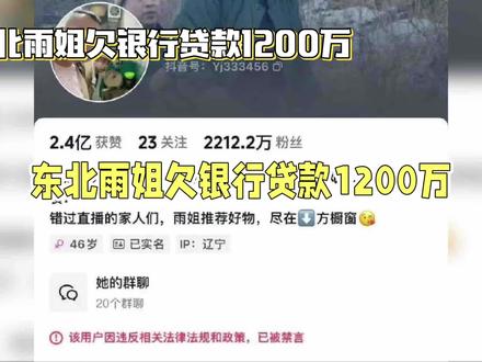 东北雨姐小号又被封,家人们这可咋办啊?