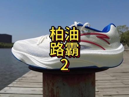 安踏柏油路霸2代开箱测评
重新定义马拉松训练跑鞋
#柏油路霸2 #跑鞋测评 #跑友请留步