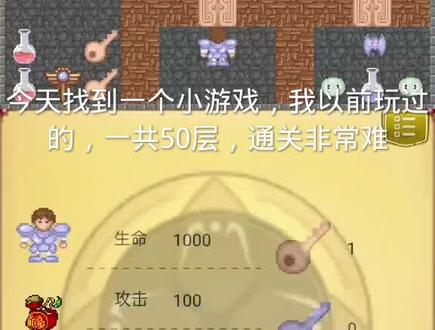 一个非常难得游戏,花了我6个小时通关!最后有彩蛋#魔塔 #魔塔50层