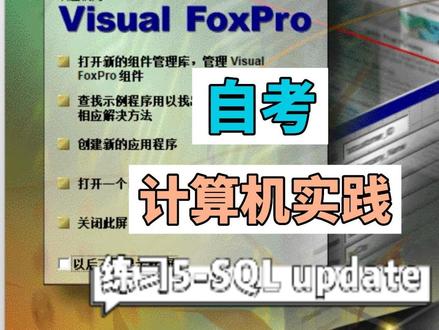#自考 ~计算机实践练习分享000052#练习5-SQL-UPDATE语句#知识分享