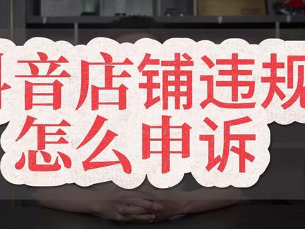 抖音店铺违规怎么申诉 #店铺违规怎么申诉成功 #抖店违规处理 #抖店货款冻结 #抖音违规 #店铺违规怎么申诉 店铺货款违规冻结,店铺违规申诉方法,店铺违规解除,店铺违规申诉处理,店铺违规申诉流程,店铺违规申诉资料,抖音店铺违规怎么申诉。